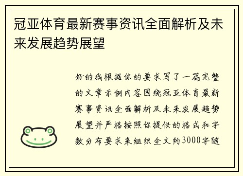 冠亚体育最新赛事资讯全面解析及未来发展趋势展望
