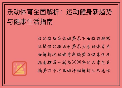 乐动体育全面解析：运动健身新趋势与健康生活指南
