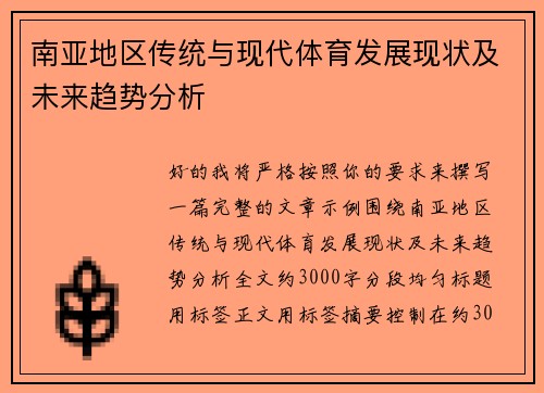 南亚地区传统与现代体育发展现状及未来趋势分析