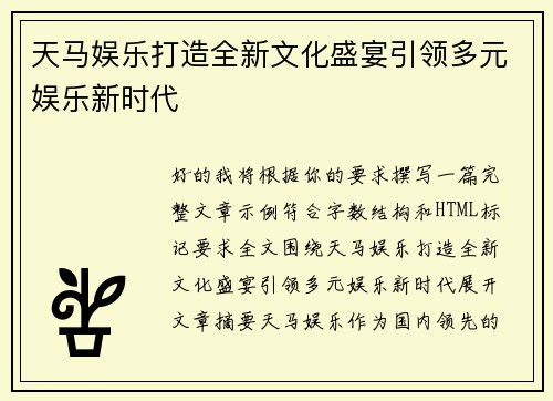 天马娱乐打造全新文化盛宴引领多元娱乐新时代