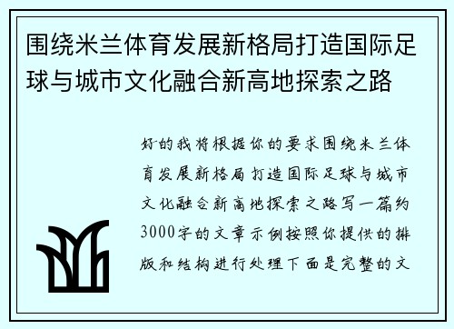 围绕米兰体育发展新格局打造国际足球与城市文化融合新高地探索之路