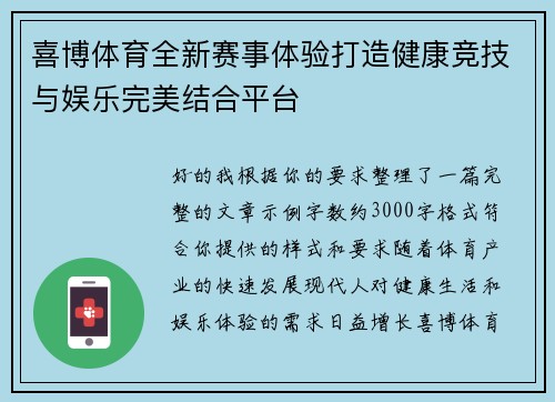 喜博体育全新赛事体验打造健康竞技与娱乐完美结合平台