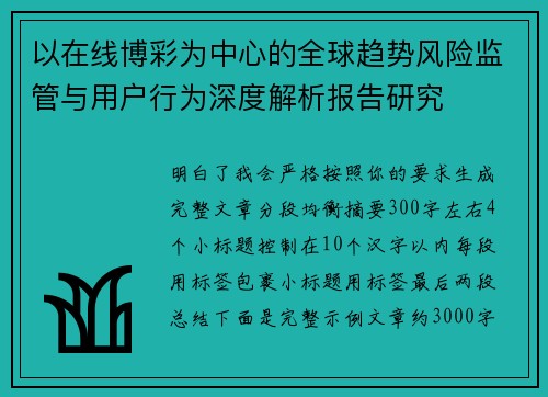 以在线博彩为中心的全球趋势风险监管与用户行为深度解析报告研究