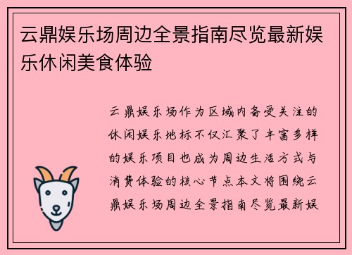 云鼎娱乐场周边全景指南尽览最新娱乐休闲美食体验