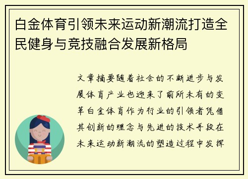 白金体育引领未来运动新潮流打造全民健身与竞技融合发展新格局