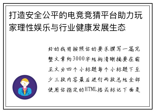 打造安全公平的电竞竞猜平台助力玩家理性娱乐与行业健康发展生态