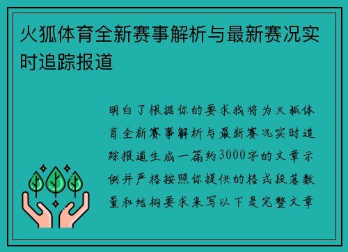 火狐体育全新赛事解析与最新赛况实时追踪报道