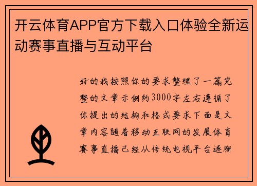 开云体育APP官方下载入口体验全新运动赛事直播与互动平台