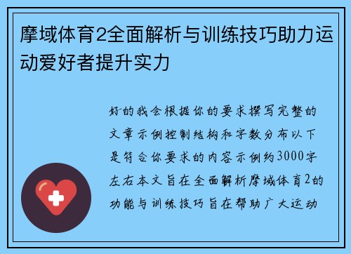 摩域体育2全面解析与训练技巧助力运动爱好者提升实力