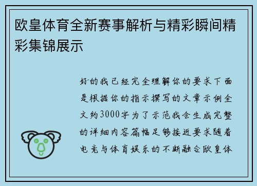 欧皇体育全新赛事解析与精彩瞬间精彩集锦展示