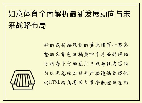 如意体育全面解析最新发展动向与未来战略布局