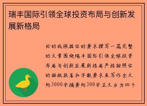瑞丰国际引领全球投资布局与创新发展新格局
