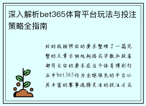 深入解析bet365体育平台玩法与投注策略全指南