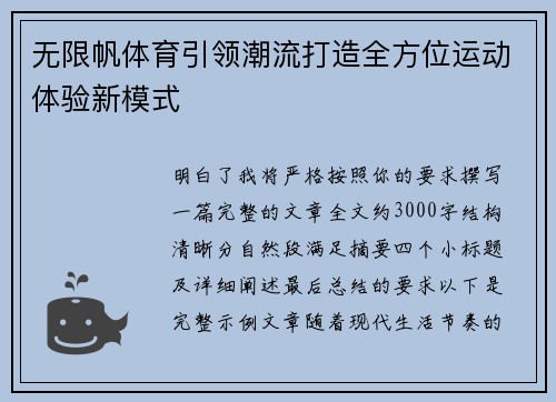 无限帆体育引领潮流打造全方位运动体验新模式