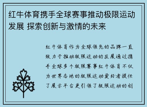 红牛体育携手全球赛事推动极限运动发展 探索创新与激情的未来