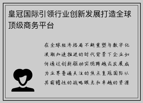 皇冠国际引领行业创新发展打造全球顶级商务平台