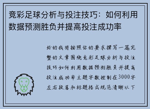 竞彩足球分析与投注技巧：如何利用数据预测胜负并提高投注成功率