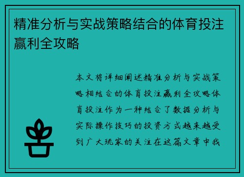 精准分析与实战策略结合的体育投注赢利全攻略