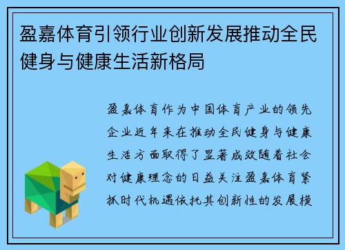 盈嘉体育引领行业创新发展推动全民健身与健康生活新格局