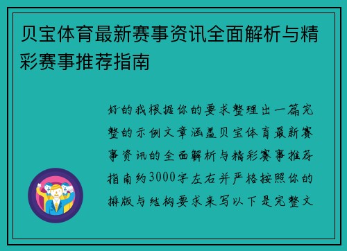 贝宝体育最新赛事资讯全面解析与精彩赛事推荐指南