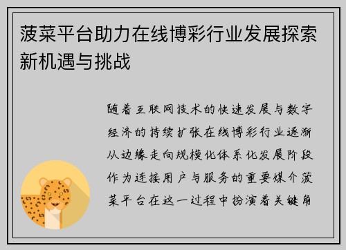 菠菜平台助力在线博彩行业发展探索新机遇与挑战