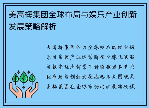 美高梅集团全球布局与娱乐产业创新发展策略解析