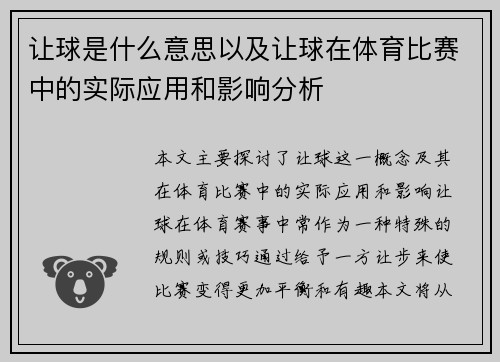让球是什么意思以及让球在体育比赛中的实际应用和影响分析