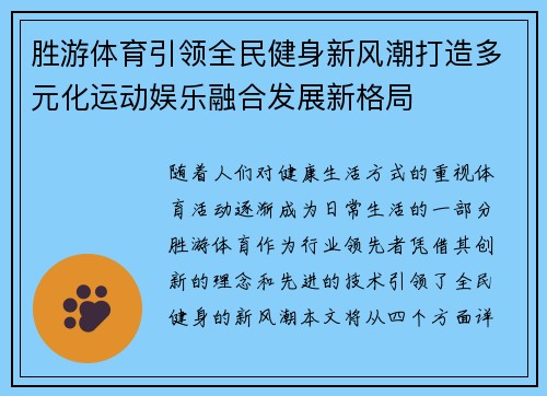 胜游体育引领全民健身新风潮打造多元化运动娱乐融合发展新格局