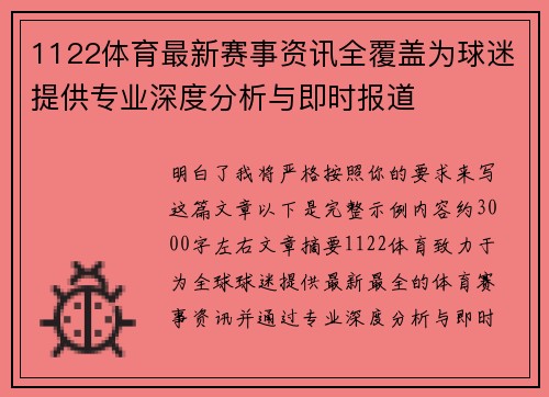 1122体育最新赛事资讯全覆盖为球迷提供专业深度分析与即时报道