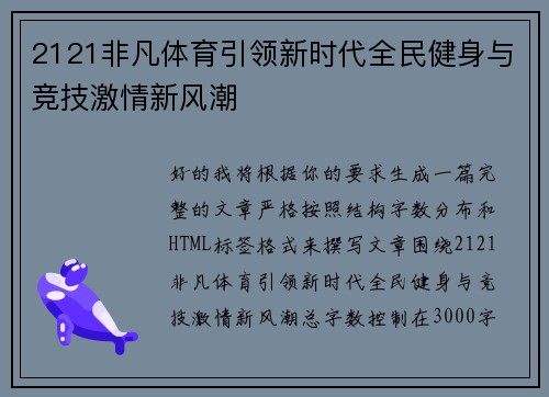 2121非凡体育引领新时代全民健身与竞技激情新风潮