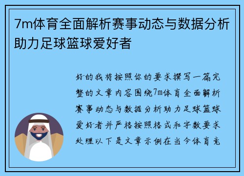 7m体育全面解析赛事动态与数据分析助力足球篮球爱好者