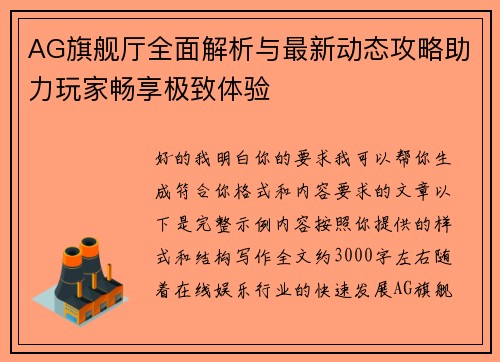 AG旗舰厅全面解析与最新动态攻略助力玩家畅享极致体验