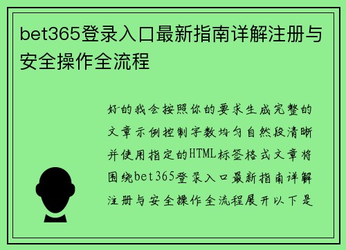 bet365登录入口最新指南详解注册与安全操作全流程
