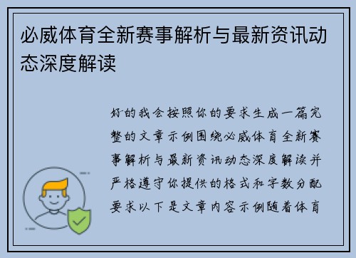 必威体育全新赛事解析与最新资讯动态深度解读