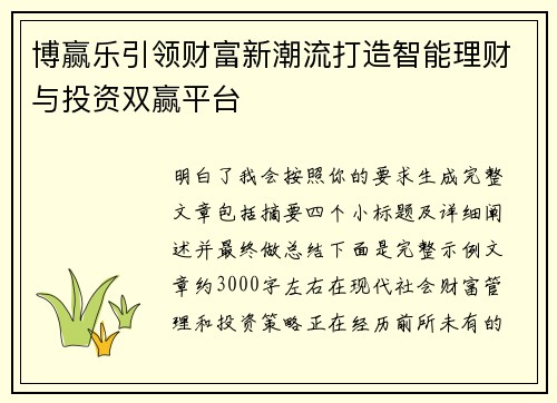 博赢乐引领财富新潮流打造智能理财与投资双赢平台