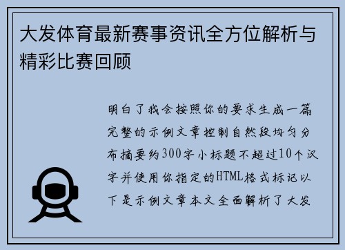 大发体育最新赛事资讯全方位解析与精彩比赛回顾