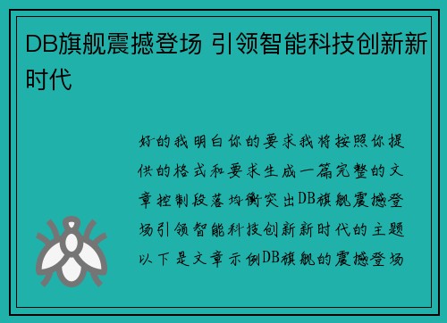 DB旗舰震撼登场 引领智能科技创新新时代 DB旗舰震撼登场 引领智能科技创新新时代