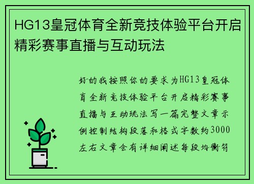 HG13皇冠体育全新竞技体验平台开启精彩赛事直播与互动玩法