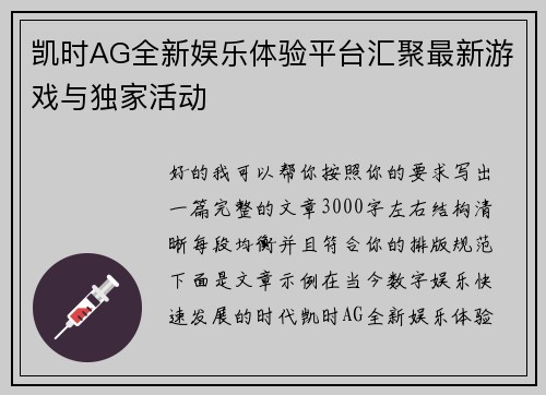 凯时AG全新娱乐体验平台汇聚最新游戏与独家活动