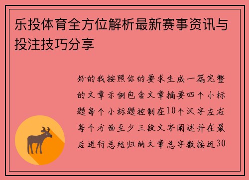 乐投体育全方位解析最新赛事资讯与投注技巧分享