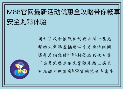 M88官网最新活动优惠全攻略带你畅享安全购彩体验
