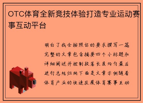 OTC体育全新竞技体验打造专业运动赛事互动平台