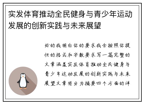 实发体育推动全民健身与青少年运动发展的创新实践与未来展望
