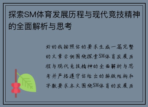 探索SM体育发展历程与现代竞技精神的全面解析与思考 探索SM体育发展历程与现代竞技精神的全面解析与思考