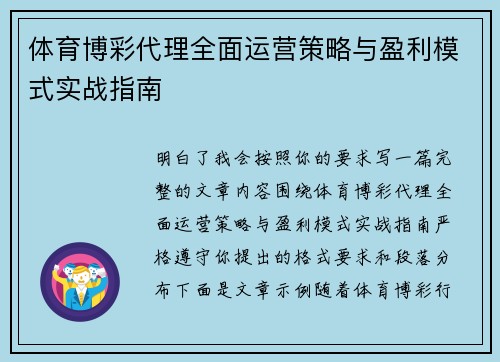 体育博彩代理全面运营策略与盈利模式实战指南