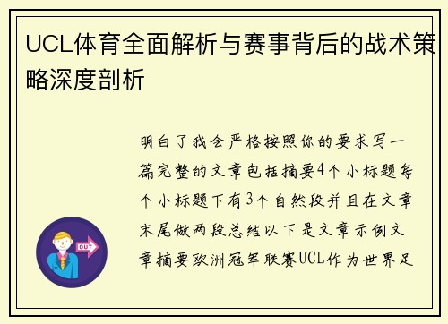 UCL体育全面解析与赛事背后的战术策略深度剖析