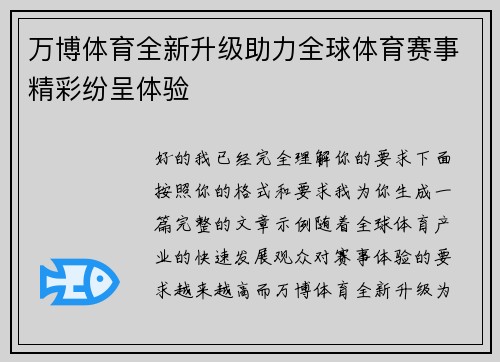 万博体育全新升级助力全球体育赛事精彩纷呈体验