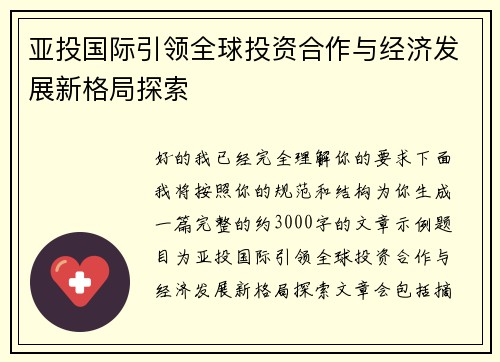 亚投国际引领全球投资合作与经济发展新格局探索
