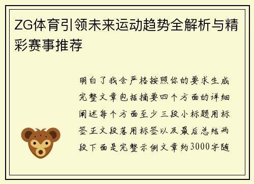 ZG体育引领未来运动趋势全解析与精彩赛事推荐