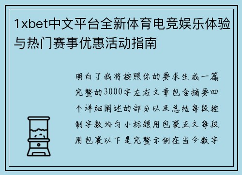 1xbet中文平台全新体育电竞娱乐体验与热门赛事优惠活动指南